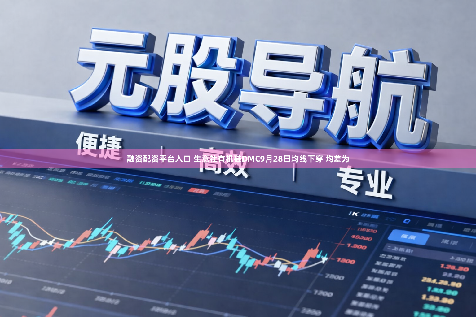 融资配资平台入口 生意社有机硅DMC9月28日均线下穿 均差为