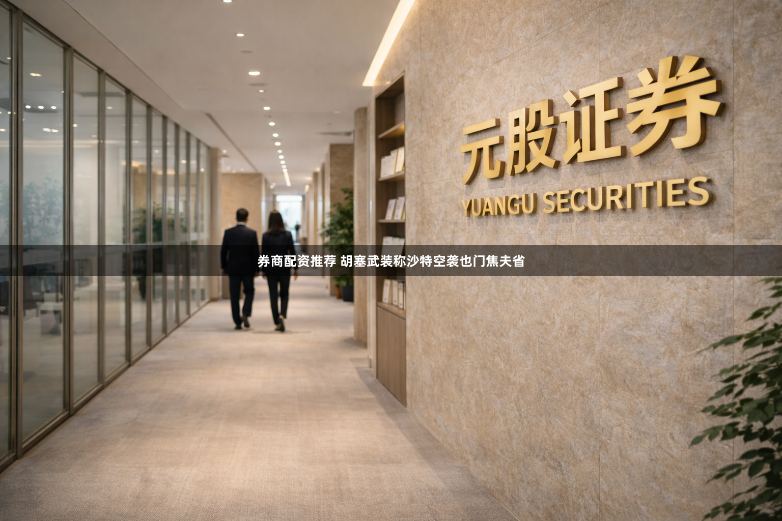 券商配资推荐 胡塞武装称沙特空袭也门焦夫省