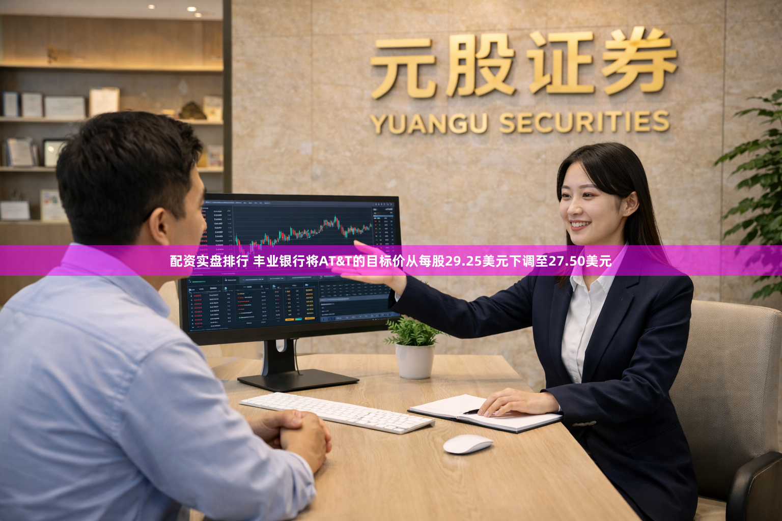 配资实盘排行 丰业银行将AT&T的目标价从每股29.25美元下调至27.50美元