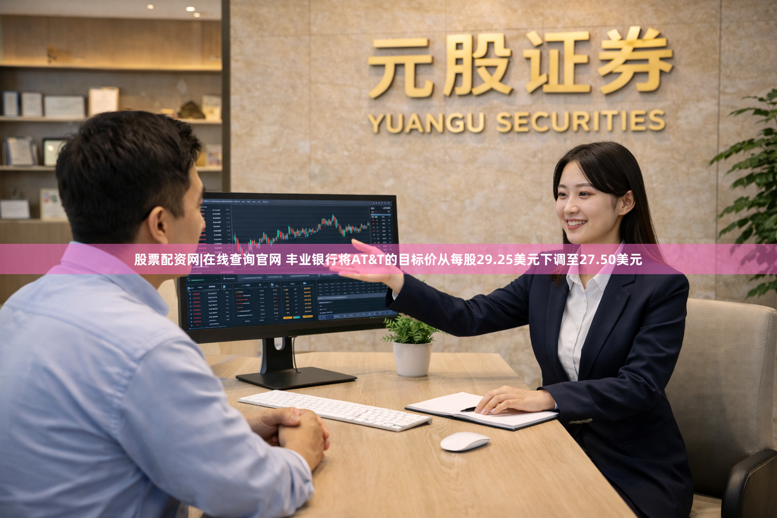 股票配资网|在线查询官网 丰业银行将AT&T的目标价从每股29.25美元下调至27.50美元