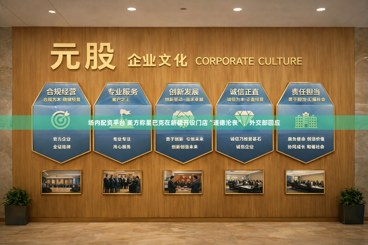 场内配资平台 美方称星巴克在新疆开设门店“道德沦丧”，外交部回应