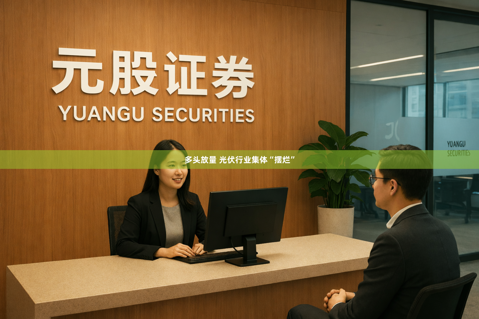 多头放量 光伏行业集体“摆烂”